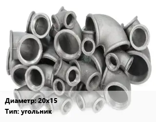 Отвод чугунный 20х15 угольник оцинкованный Марка: ЧК